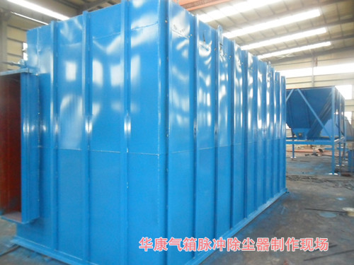 我公司FMQD-III（PPC、PPW）型氣箱式脈沖袋式除塵器制作現(xiàn)場(chǎng)